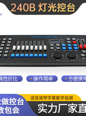 240B控台摇头光束灯帕灯控制器DMX512控台调光器台舞台灯光控制台