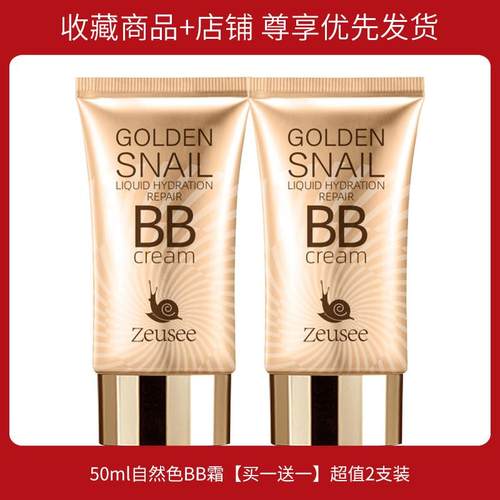 Zeusee子晞黄金蜗牛水润修颜BB霜补水保湿遮瑕妆前乳提亮肤色面部