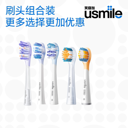 usmile笑容加亮白电动牙刷头替换