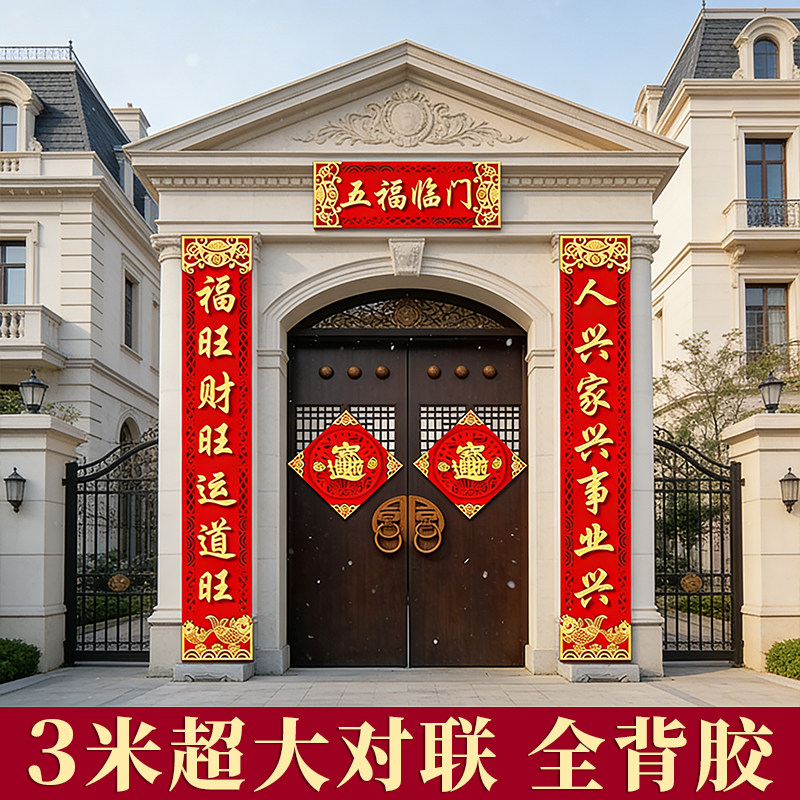 对联春联2026年新款马年自带背胶3米农村大门别墅自建房高端门贴,节庆用品/礼品,对联,淘宝优惠券,粉丝福利购,淘宝优惠卷