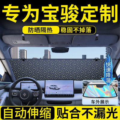 宝骏定制伸缩遮阳前挡