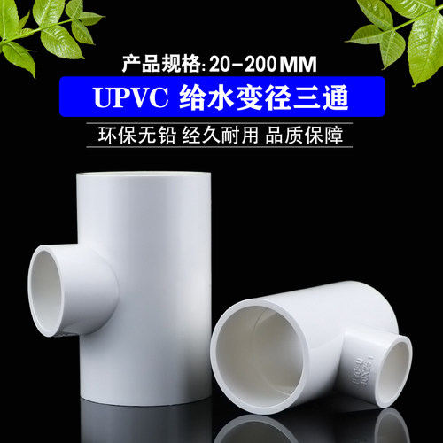 给水管异径三通变径110X20