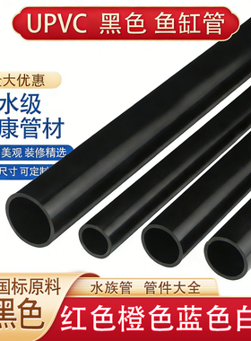 黑色pvc管给水管硬管鱼缸水管底滤上下水管1寸 6分20 25 32 40 50