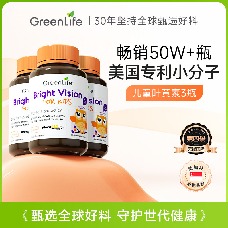 【king哥年货节】Greenlife儿童叶黄素护眼片专利小分子3倍购,保健食品/膳食营养补充食品,叶黄素,淘宝优惠券,粉丝福利购,淘宝优惠卷