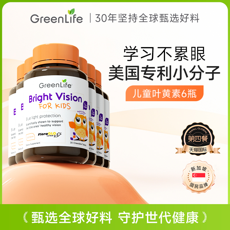 Greenlife护眼儿童叶黄素