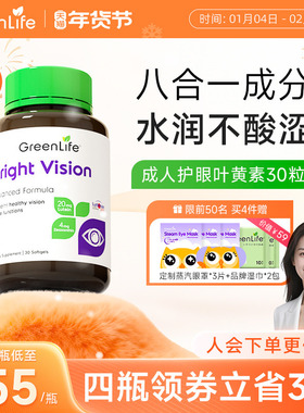 Greenlife叶黄素成人护眼片lutein专利花青素虾青保健胶囊非蓝莓