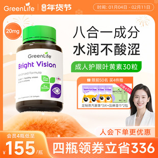 Greenlife叶黄素成人护眼片lutein专利花青素虾青保健胶囊非蓝莓