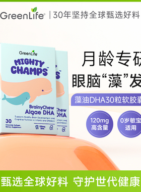 Greenlife儿童藻油DHA宝宝婴幼儿专用全脑敏宝补脑进口保健品3盒