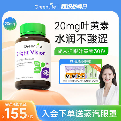 Greenlife叶黄素虾青素