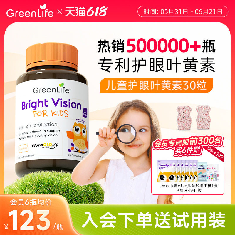 Greenlife儿童叶黄素专利眼睛小分子护眼咀嚼片维生素c专用进口