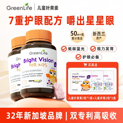 Greenlife儿童叶黄素咀嚼片护眼