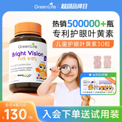 Greenlife叶黄素儿童专用