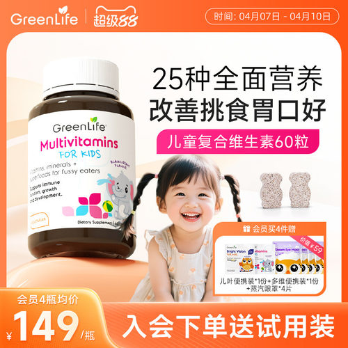 GreenLife儿童复合多种维生素