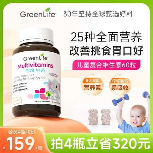 greenlife儿童复合维生素