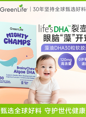 Greenlife儿童藻油DHA宝宝婴幼儿专用全脑敏宝学生补脑进口软胶囊