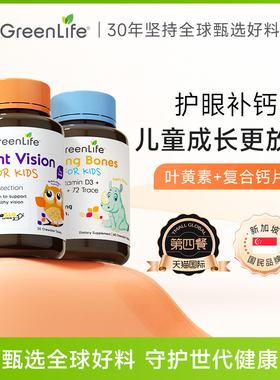 Greenlife儿童叶黄素+儿童复合钙片专利眼睛护眼保健品进口