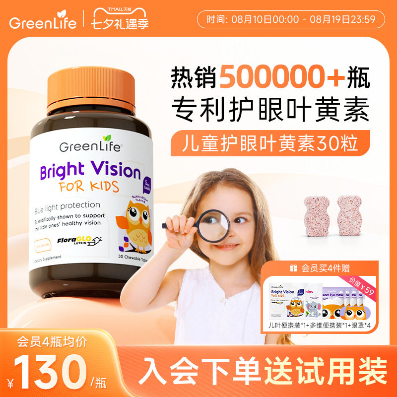 Greenlife儿童叶黄素专利眼睛小分子护眼咀嚼片维生素c专用进口