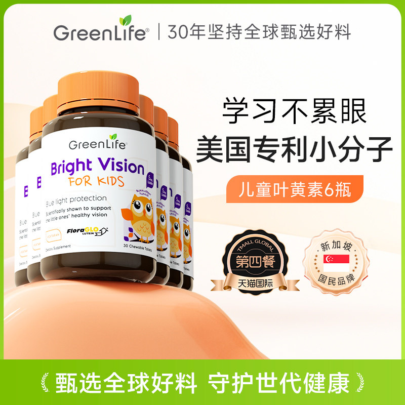 GreenLife护眼儿童叶黄素护眼片美国专利小分子非蓝莓软糖6瓶装