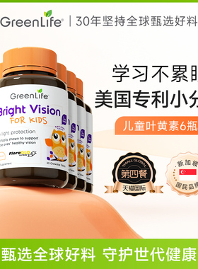 GreenLife护眼儿童叶黄素护眼片美国专利小分子非蓝莓软糖6瓶装