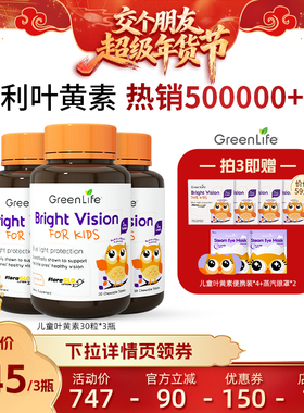 【交个朋友年货节】Greenlife儿童叶黄素专利小分子咀嚼片3倍购