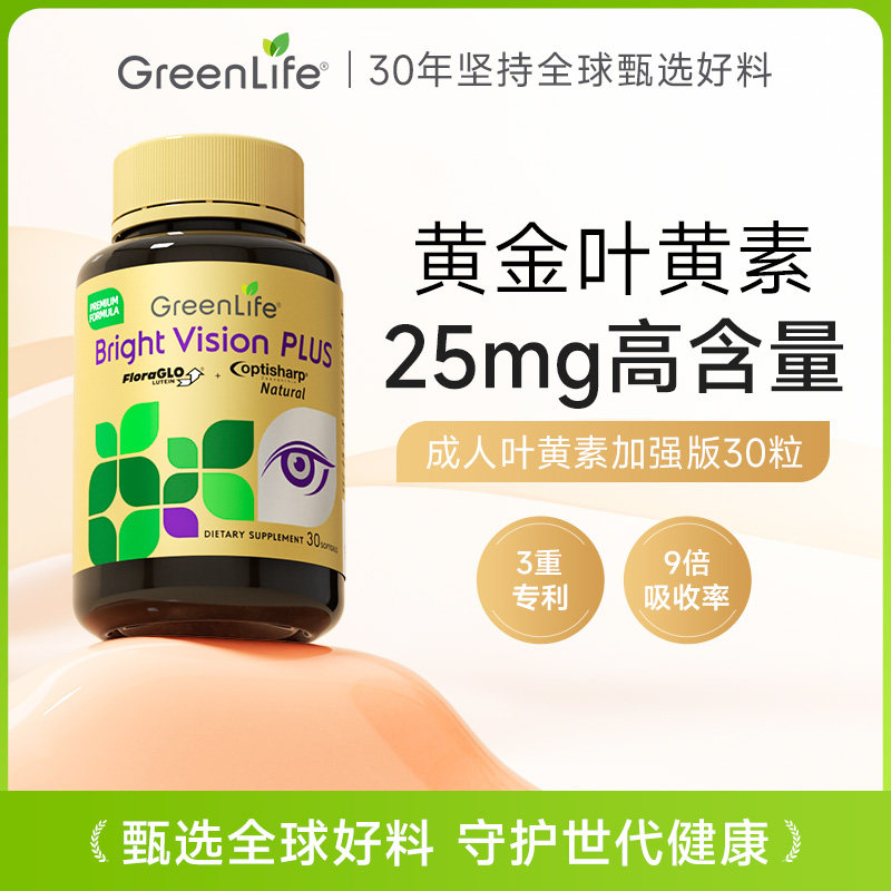 greenlife叶黄素25mg高含量图片