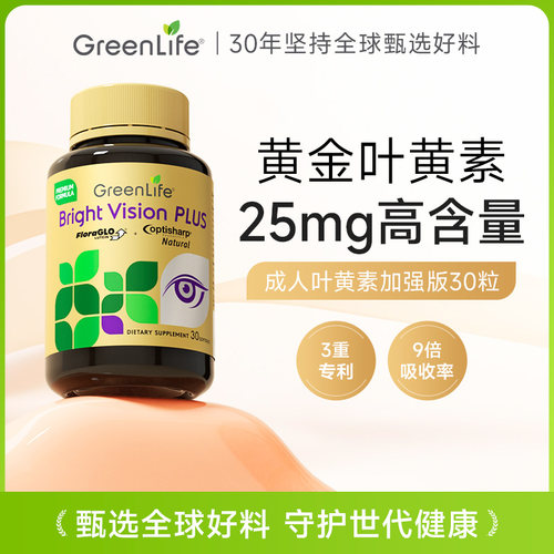 greenlife叶黄素25mg高含量