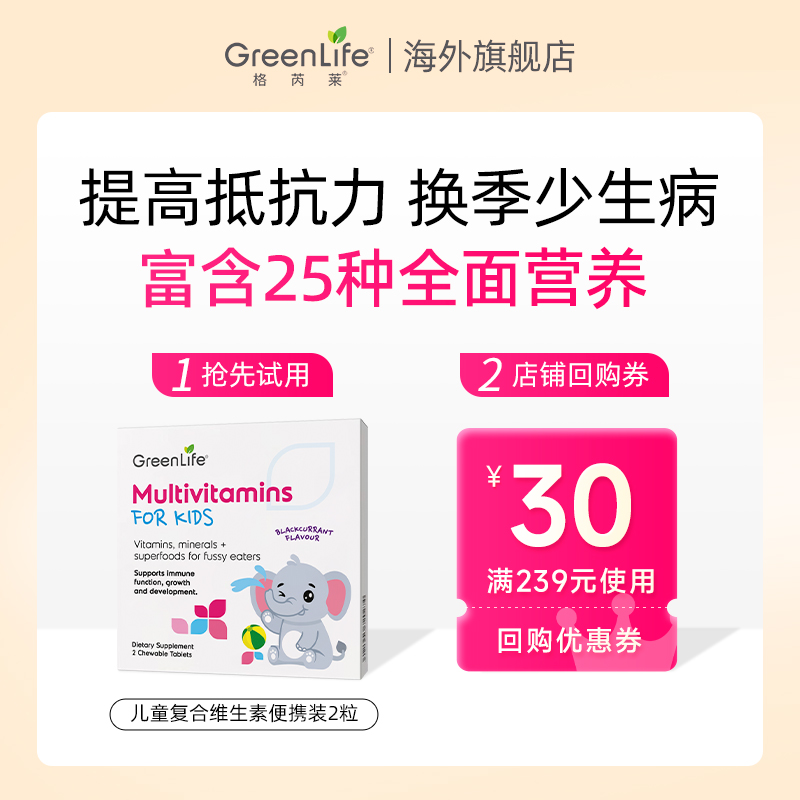 Greenlife儿童复合维生素