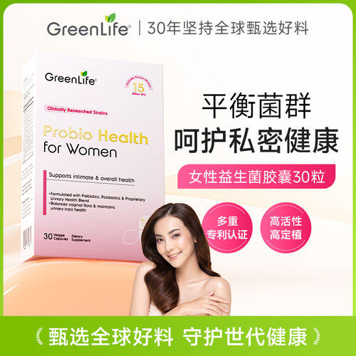 千惠推荐greenlife女性益生菌