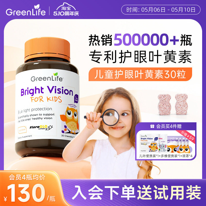 Greenlife儿童叶黄素专利眼睛小分子护眼咀嚼片维生素c专用进口