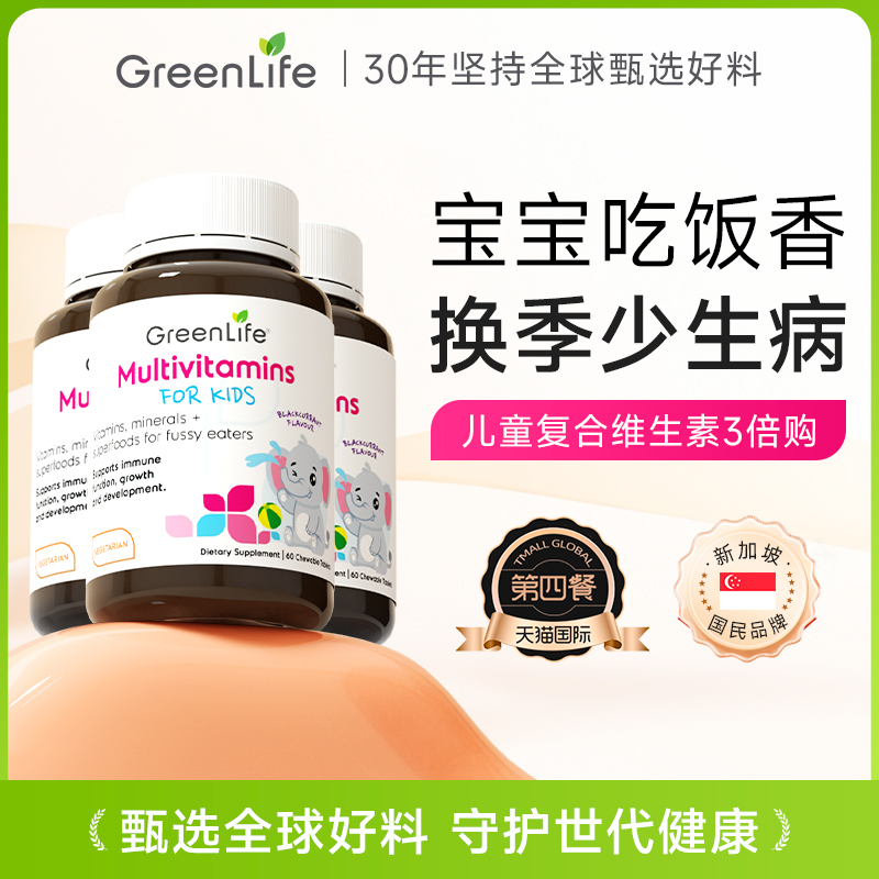 greenlife儿童复合维生素