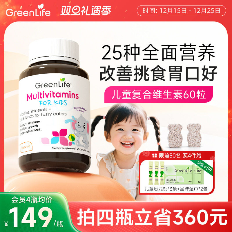 GreenLife儿童复合多种维生素