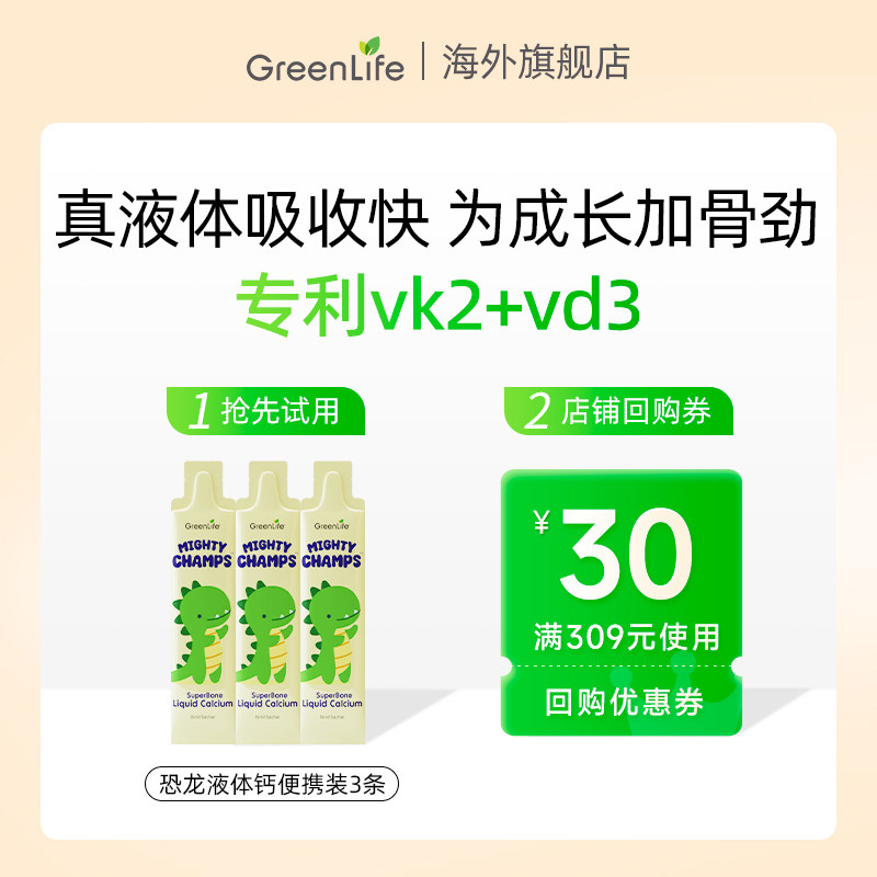 【天猫U先】3条Greenlife儿童恐龙液体钙赖氨酸补钙镁锌便携装