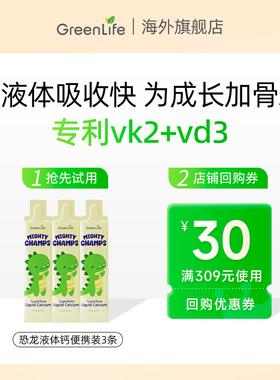 【天猫U先】3条Greenlife儿童恐龙液体钙赖氨酸补钙镁锌便携装