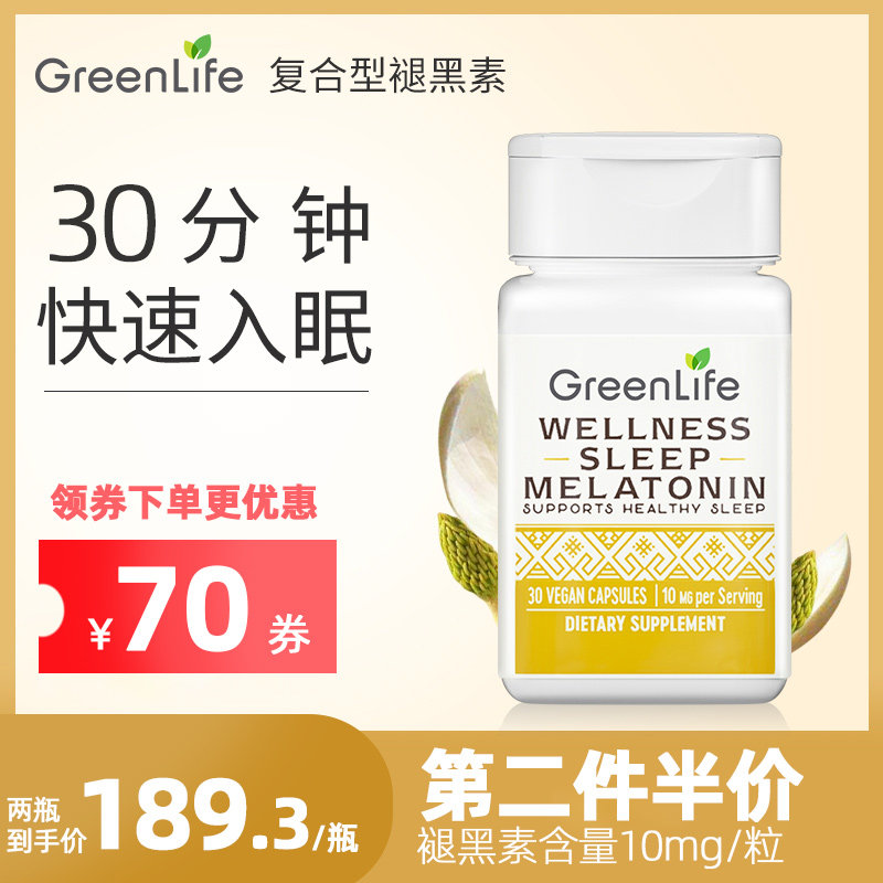 GreenLife褪黑素胶囊非软糖熬夜安神睡眠神器退黑色素片安瓶助眠