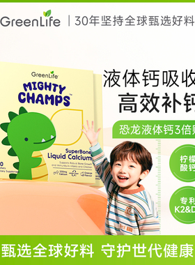 Greenlife儿童恐龙液体钙成长婴幼儿D3+K2赖氨酸柠檬补镁锌3倍购