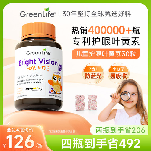 Greenlife叶黄素儿童专用
