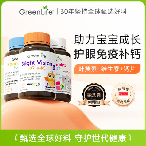儿童叶黄素Greenlife护眼