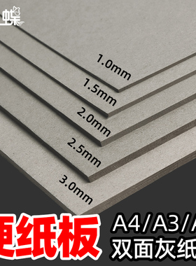 40张硬纸板A4灰色垫板硬纸壳板卡片模型尺寸厚3mm1mm . 5 2毫米灰板纸a2A3A5大张隔板卡板diy手工纸板硬卡纸