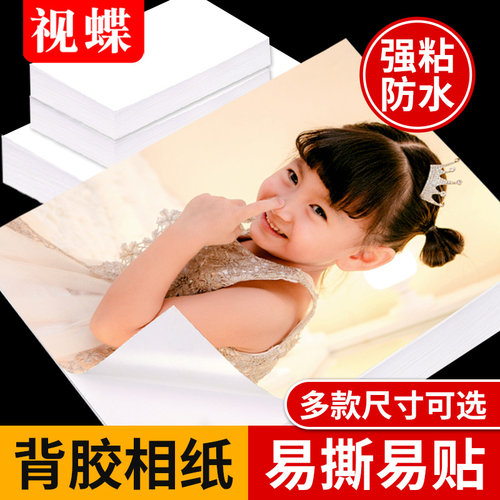 视蝶背胶相纸彩喷纸大头贴打印纸
