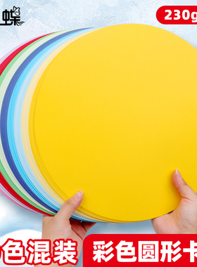 圆形卡纸彩色diy手工25cm29厘米36cm绘画美术画画幼儿园学生加厚直径牛卡纸白色黑卡纸制作材料工具包硬卡纸