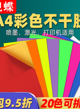彩色不干胶标签打印纸切割贴纸A4混色红色橙色黄色绿色紫色蓝色粉色书写广告激光喷墨打印书写办公室使用