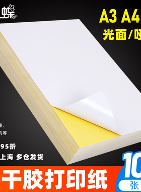 100张A3不干胶标签打印纸A4贴纸A5书写纸玻璃卡激光喷墨白色针刺复印打印机光面哑面自粘背胶空白不干胶贴纸