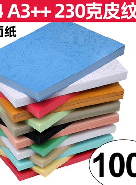 皮纹纸A4封面纸230g标书A3++平面凹凸皮纹书本装订硬卡纸文件合同投标书160克加厚云浅蓝色打印纸封皮封面纸