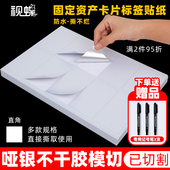 A4亚银固定资产不动资产标识卡登记产量激光喷墨PET防水撕不烂内切割不干胶打印纸定制模切手写哑银标签贴纸