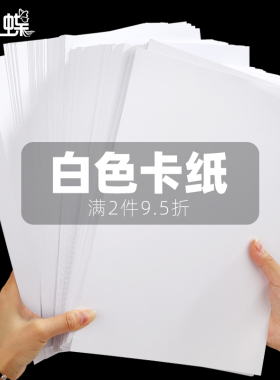 荷兰白卡纸a4卡纸加厚美术绘画手绘手工打印专用正方形本缠花硬明信片160g230g240g300克4开8k大张a3白色卡纸