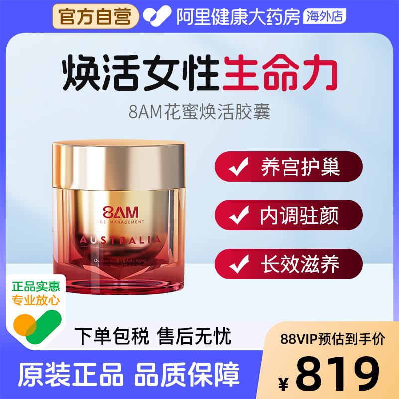 8AM花秘焕活胶囊卵巢保养护宫调理月经更年期50粒/瓶