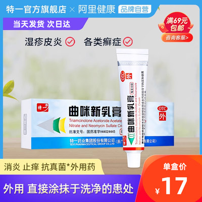 【特一】曲咪新乳膏10mg1mg3000IU*10g*1支/盒龟头炎脂溢性皮炎神经性皮炎股癣