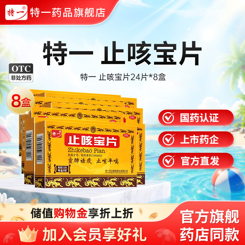 8盒】特一止咳宝片24片宣肺祛痰慢性支气管炎感冒咳嗽化痰平喘
