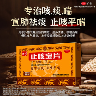 特一止咳宝片24片感冒咳嗽慢性支气管炎(老)慢支人群