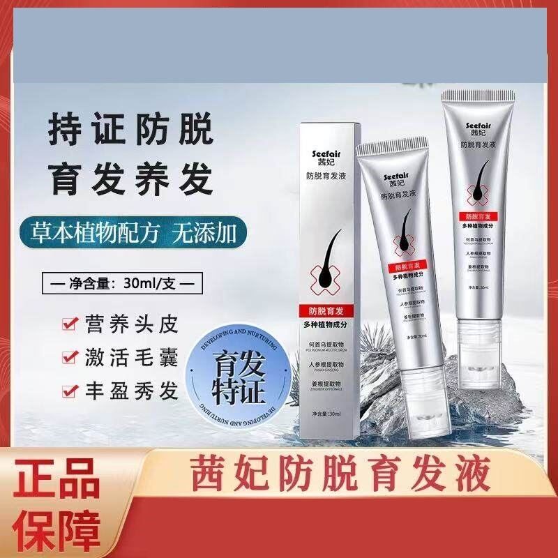 茜妃防脱育发精华液头皮毛囊防脱发掉发护发营养官方正品牌